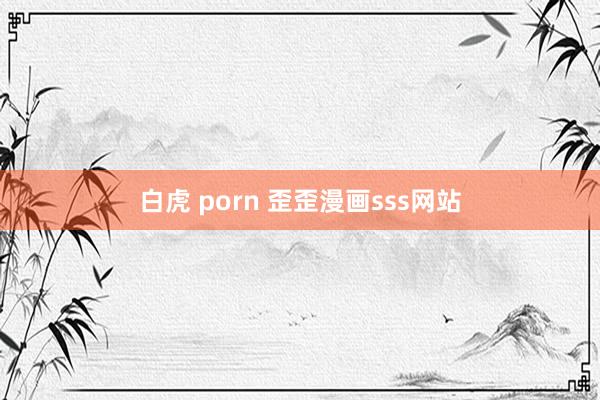 白虎 porn 歪歪漫画sss网站